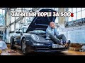 Куда пропал ПОРШ 911 за 500 т.р.?