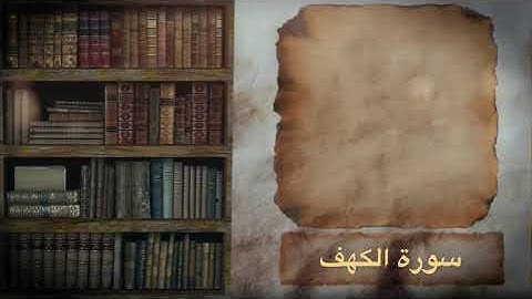 سورة الكهف تلاوة ماتعة من ليالي رمضان ١٤٤٦ هـ- الشيخ مشعل المطر