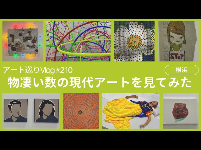 横浜アート巡りvlog！TOKYO GENDAIで鬼頭健吾、名和晃平、奈良