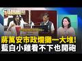 #LIVE【54陪審團】萬安跌一跤vs.燕子要起飛?倒閣'打臉..誰最氣蔣萬安倒閣?市政持續失火，蔣殷卻衝進"深偽"戰場?李洋立院受委屈?藍2026不妙?｜周楷 王時齊 主持｜20260801