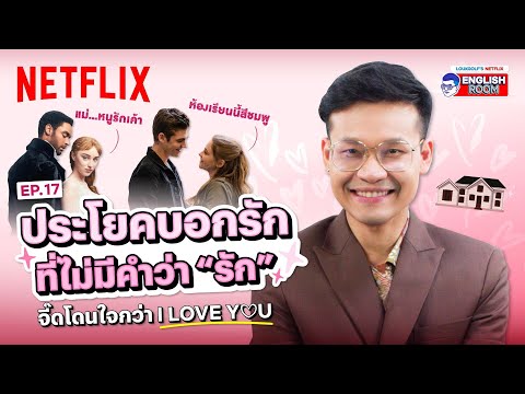 EP.17 | ประโยคบอกรัก แบบไม่ต้องมีคำว่ารัก! แอบชอบใคร บอกเค้าไปเป็นภาษาอังกฤษ | Netflix English Room