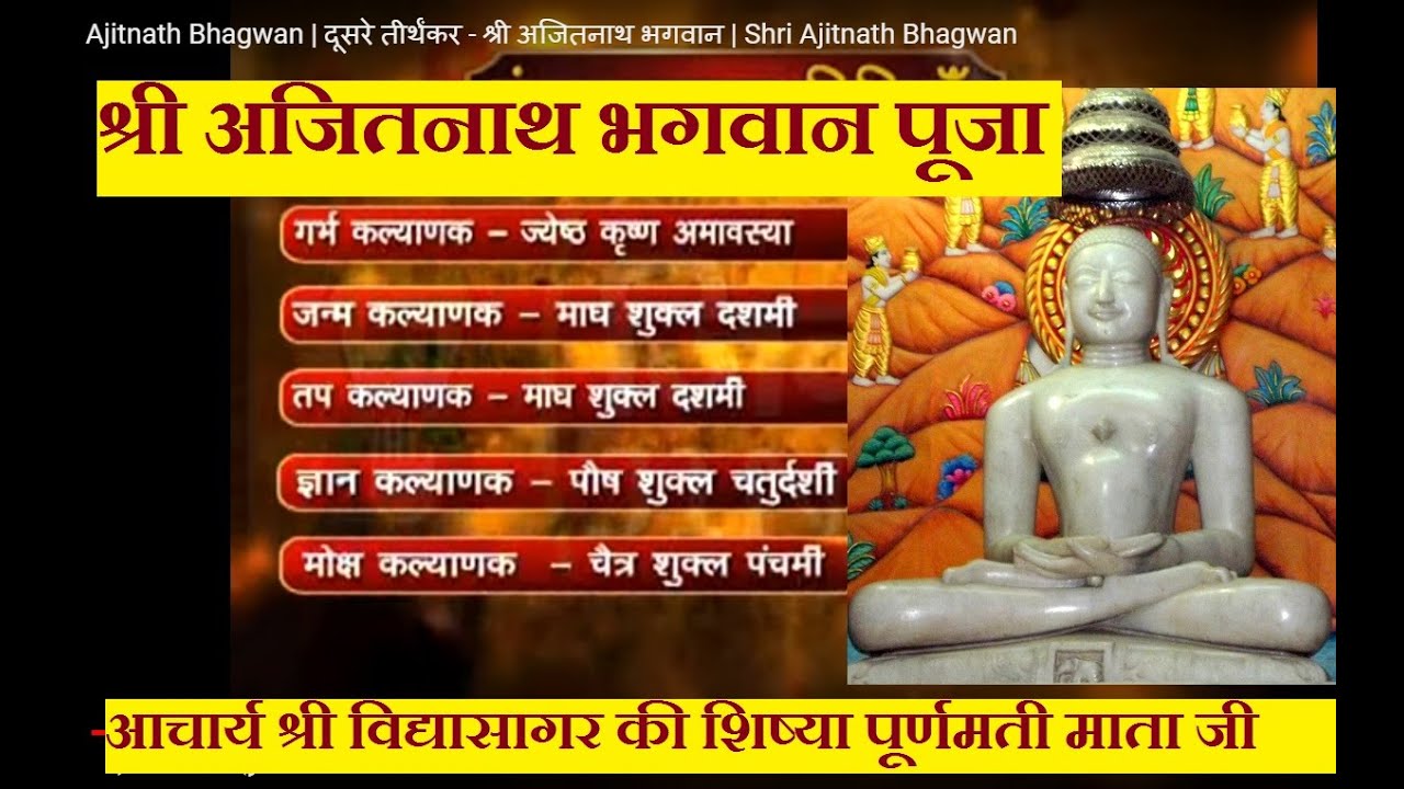 श्री अजितनाथ भगवान पूजा । जैन पूजा । अजितनाथ पूजा । ajitnath pooja jain