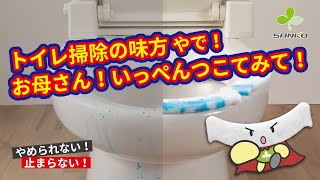 【ヒーロー誕生】トイレの悩みを救うスーパーマン？