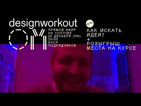 DW_OM — Как искать идеи?