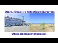 Отель "Океан" в Избербаше (Дагестан). Обзор месторасположения.