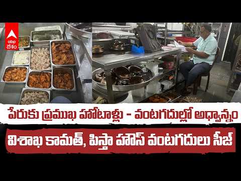 Vizag Food Safety Raids | పిస్తా హౌస్, ఆల్ఫా, కామత్‌లలో కుళ్లిన మాంసం - అధికారుల కొరడా! | ABP Desam