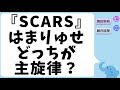 ジャニーズWEST『SCARS』どっちが主旋律?(濵ちゃんと流星)