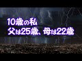 【修羅場】10歳の私の父は25歳、母は22歳【2ちゃんねる@修羅場・浮気・因果応報etc】