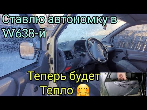 W638 ставлю автономку из Китая#как и куда можно установить фен в#mercedes вито