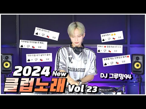 에어팟 뺄 틈 안주는 2024 최신 클럽 MIX DJ GROOMING94 CLUB MIX 23