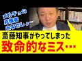 【致命的なミス】斎藤知事が犯した致命的なミスをフリー菅野記者が握る メルチュが提出した見積書【斎藤元彦知事】
