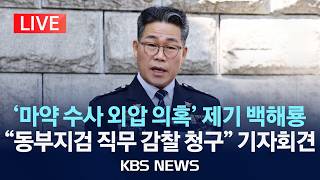 [🔴LIVE] 백해룡 경정 서울 동부지검 직무 감찰 청구 기자회견 생중계/2026년 8월 24일(월)/KBS