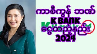 ကာစီကွန် ဘဏ် (k bank) ငွေထည့်နည်း 2024#foryou #myanmar #thailand #kbank