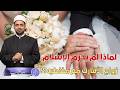 زواج الأقارب لماذا لم يحرمه الإسلام رغم الأضرار الوارثية 