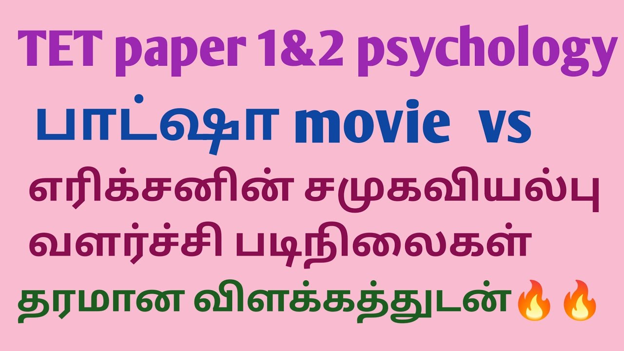 பாட்ஷா movie vs எரிக்சனின் சமூகவியல்பு வளர்ச்சி கோட்பாடுகள் தரமான விளக்கத்துடன்