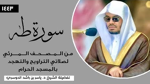 سورة طٰه (1-76) فضيلة الشيخ أ.د.#ياسر_الدوسري | المصحف المرئي من صلاتي التراويح والتهجد 1444ه‍
