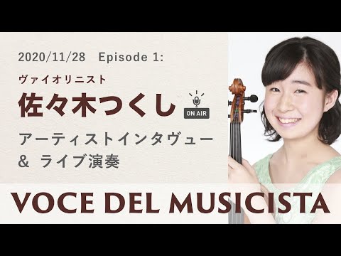 【インターネットラジオ】Episode :1 佐々木つくし VOCE DEL MUSICISTA 音楽家の声