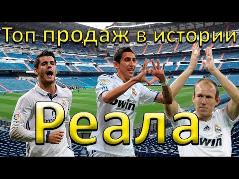 Самые дорогие продажи реал мадрид Самые дорогие продажи реал мадрид