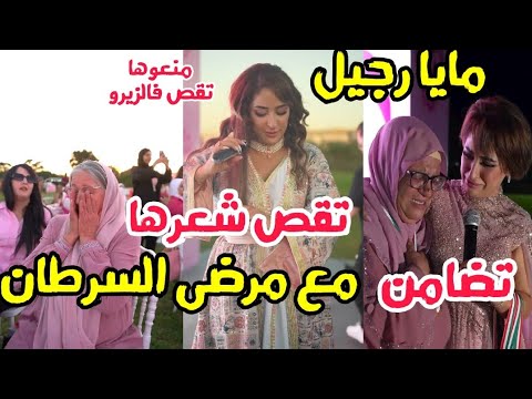مايا رجيل تقص شعرها تضامن مع مرضى السرطان في الحملة التحسيسية أكتوبر لفحص سرطان الثدي