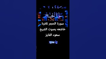 سورة الحجر تلاوة خاشعه بصوت الشيخ سعود الفايز #قران #قران_كريم #سورة_الحجر #سعود_الفايز #اكسبلور