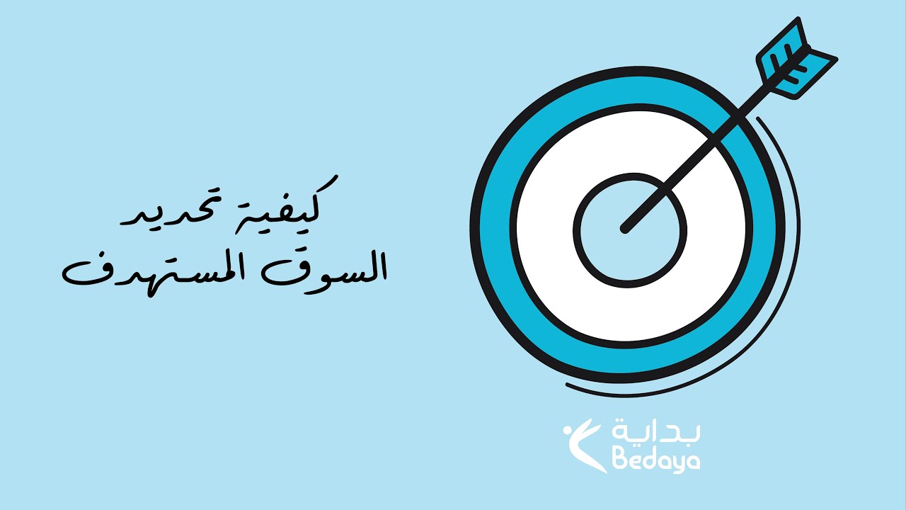 كيفية تحديد السوق المستهدف