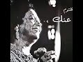 ام كلثوم بعيد عنك