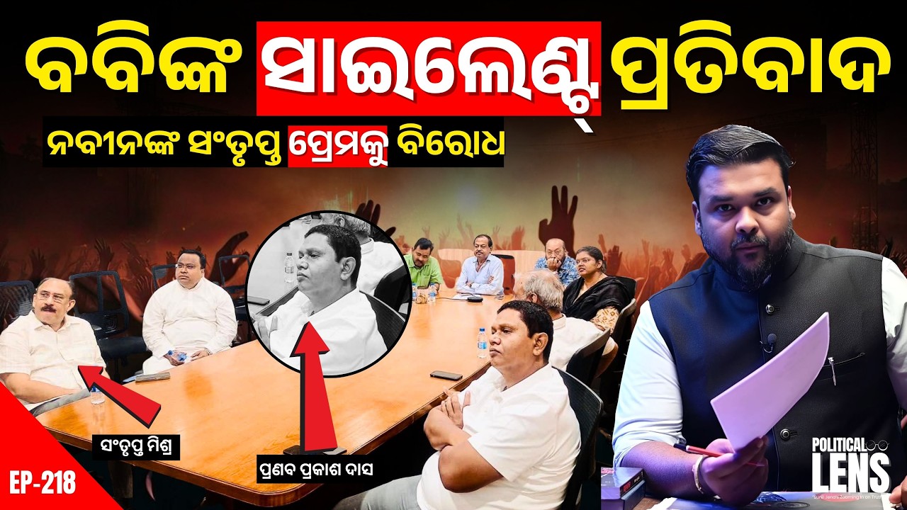 Silent Message? Bobby Das, Santrupt & The BJD Power Equation | THE POLITICS | ODISHA