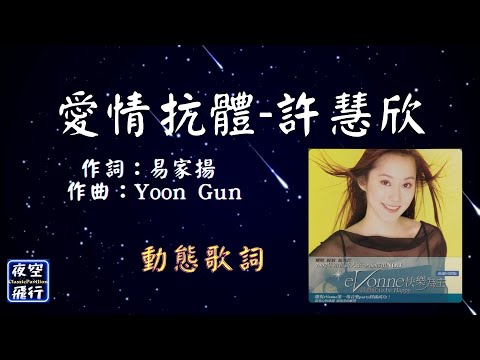 許慧欣-愛情抗體 [動態歌詞] Lyrics 作詞：易家揚   作曲：Yoon Gun 出自專輯：快樂為主