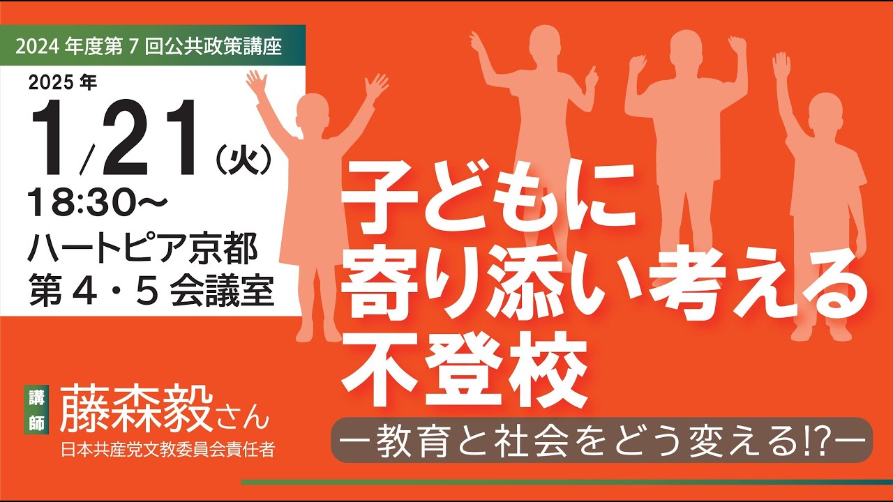 子どもに寄り添い考える ＃不登校 ～ ＃教育 と社会をどう変える