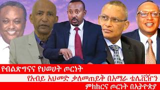 Download lagu Anchor ምክክርና ጦርነት በኢትዮጵያ፥ የብልጽግናና የህወሀት ጦርነት፥ የአብይ አህመድ ቃለመጠይቅ በአማራ ቴሌቪዥን፥ የአማራ ህዝብ ምን ማድረግ አለበት?