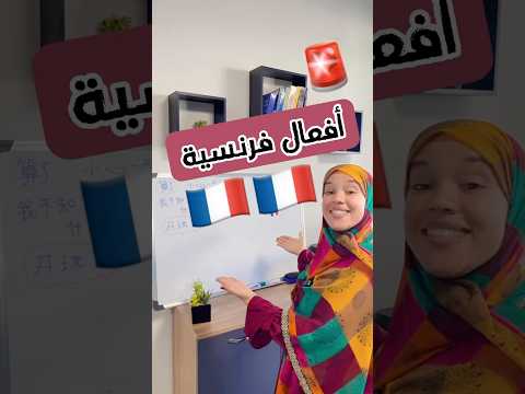 أفعال فرنسية مهمة