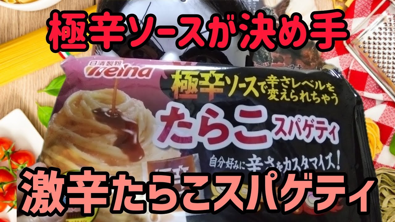 激辛】ドンキの極辛ソースたらこスパゲティ - YouTube