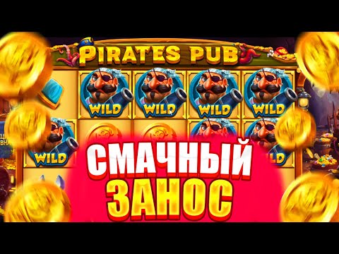 Видео: СМАЧНЕНЬКИЙ ЗАНОС ОТ ПИРАТА В PIRATES PUB! ЗАНОСЫ В PIRATES PUB!