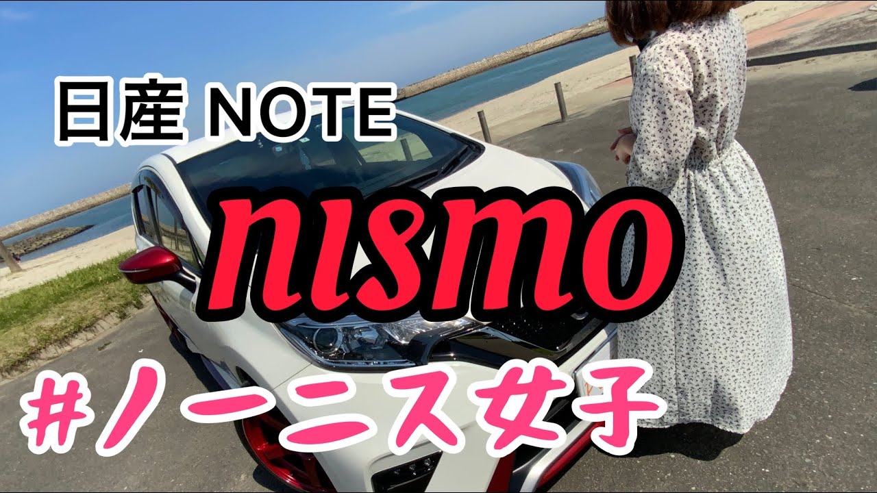 ノートニスモS（5MT）女性オーナー#nismo #車