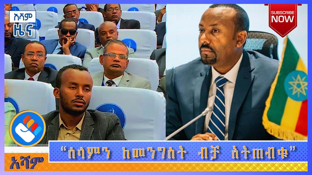 "ሰላምን ከመንግስት ብቻ አትጠብቁ" | አሻም ሰባት ዜና  | Asham News