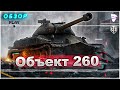 🔸ОБЗОР танка Об.260 🔸Действительно достойная награда за ЛБЗ 1.0 или нас опять обманули ?