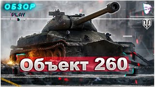 🔸ОБЗОР танка Об.260 🔸Действительно достойная награда за ЛБЗ 1.0 или нас опять обманули ?
