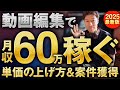 【2025年最新版】4ステップで月収5万→60万円！実践したもの勝ちの「超実践テク」とは？【動画編集】