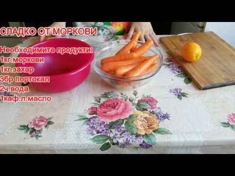 СЛАДКО ОТ МОРКОВИ