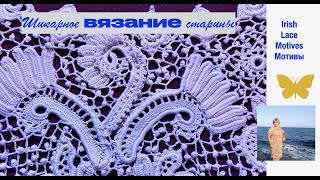видео: Знаменитый мотив ирландского в создании ирландского кружева «Завиток с гребешком» Motives Irish Lace картинка: Знаменитый мотив ирландского в создании ирландского кружева «Завиток с гребешком» Motives Irish Lace
