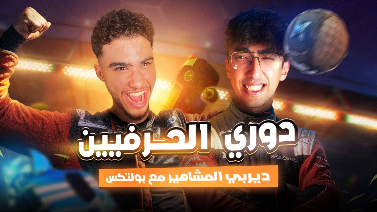 دوري الحرفيين | ديربي المشاهير مع بولتكس