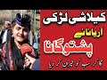 Kailash Girl Ariana Surprised Everyone by Singing in Pashto Song