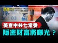 二十一大提前布局 習近平再掀清洗潮？；美將公布中共高層隱密財富 七常委成焦點；北京怎麼了？中產提前準備送外賣！｜#佳音時刻