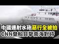 國際衝突與海上對峙升級
