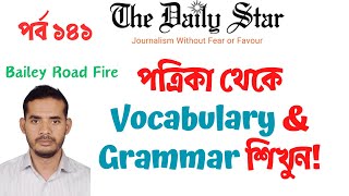 The Daily Star পর্ব ১৪১ | Learning Important Vocabulary & Grammar from the English Newspaper