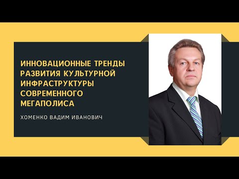 Инновационные тренды развития культурной инфраструктуры современного мегаполиса
