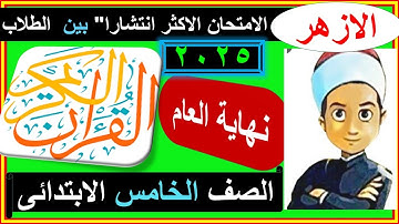 امتحان الازهر القران الكريم العباقرة  الصف الخامس #امتحان_الازهر  #الترم_الثانى #القران_الكريم