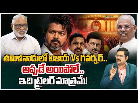 Analyst Papa Rao Powerful Comments | Governor's U-Turn!! Can Thalapathy Vijay Become CM? | #dna - ZEE24TELUGUNEWS