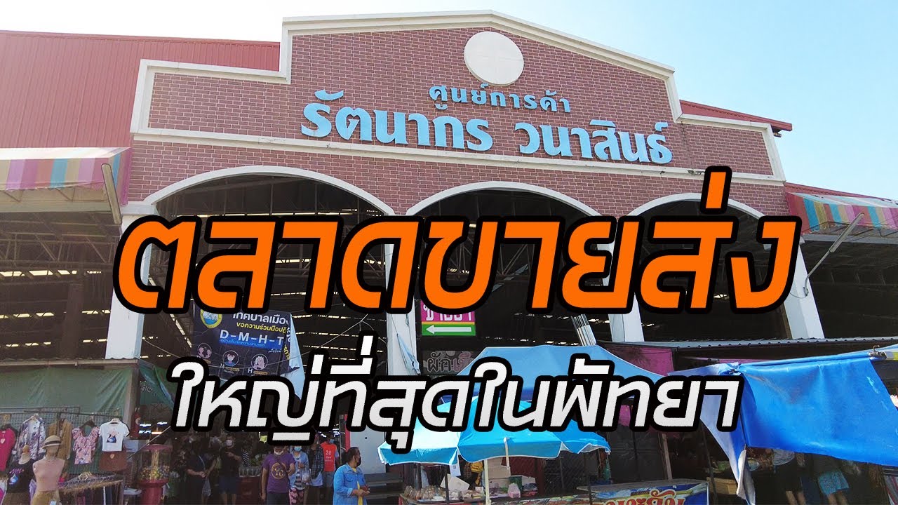 ตลาดขายส่งที่ใหญ่ที่สุดในพัทยา 