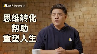 【樊登讀書】思維轉化如何幫助重塑中年生活與工作？